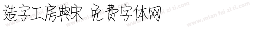 造字工房典宋字体转换