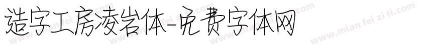 造字工房凌岩体字体转换