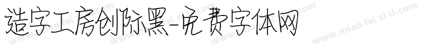 造字工房创际黑字体转换