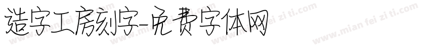造字工房刻字字体转换