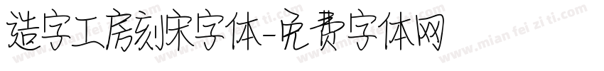 造字工房刻宋字体字体转换