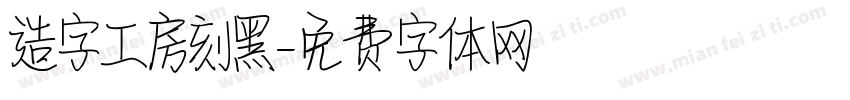 造字工房刻黑字体转换