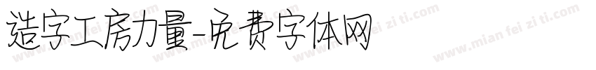 造字工房力量字体转换