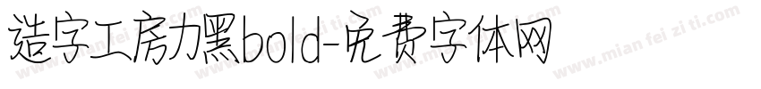 造字工房力黑bold字体转换