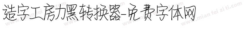 造字工房力黑转换器字体转换