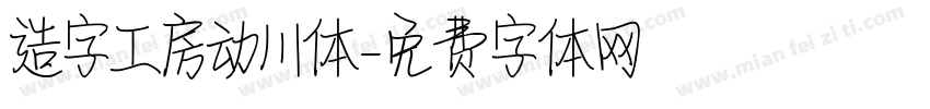 造字工房动川体字体转换