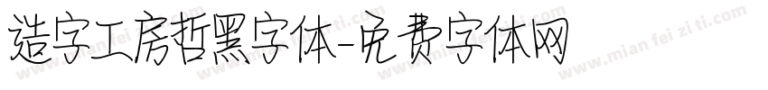 造字工房哲黑字体字体转换