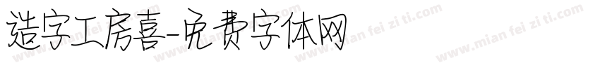 造字工房喜字体转换