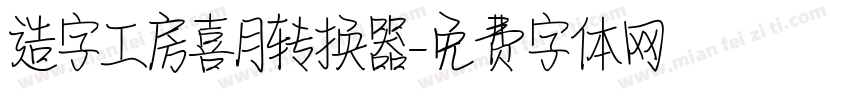 造字工房喜月转换器字体转换
