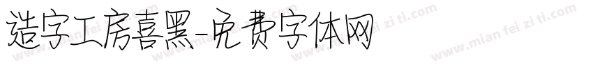 造字工房喜黑字体转换