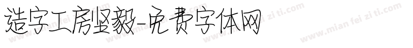 造字工房坚毅字体转换
