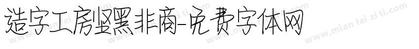造字工房坚黑非商字体转换