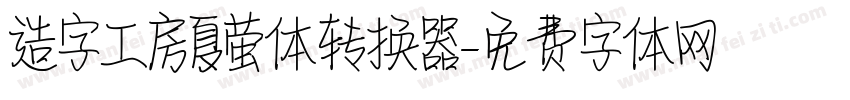 造字工房夏萤体转换器字体转换
