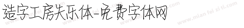 造字工房失乐体字体转换