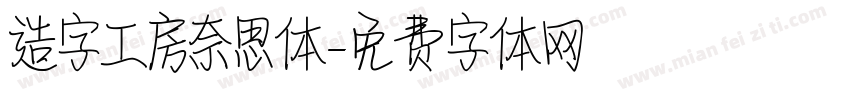 造字工房奈思体字体转换