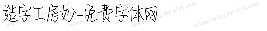 造字工房妙字体转换
