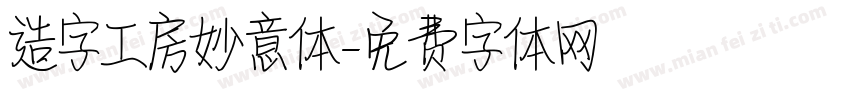 造字工房妙意体字体转换