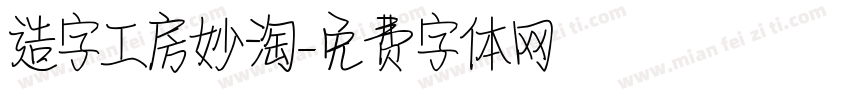 造字工房妙淘字体转换