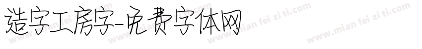 造字工房字字体转换