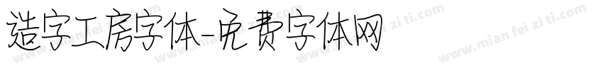 造字工房字体字体转换