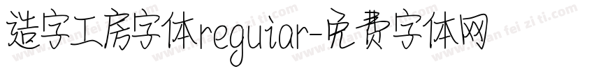 造字工房字体reguiar字体转换