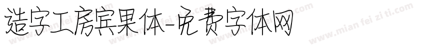 造字工房宾果体字体转换