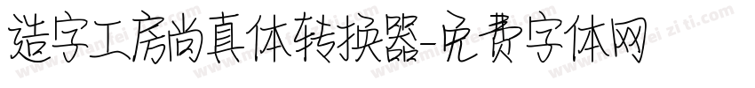 造字工房尚真体转换器字体转换