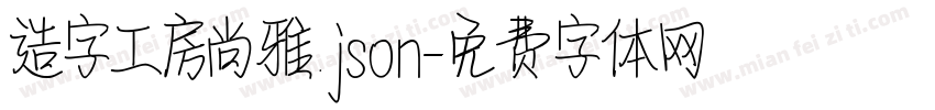 造字工房尚雅.json字体转换