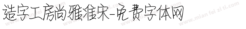 造字工房尚雅准宋字体转换