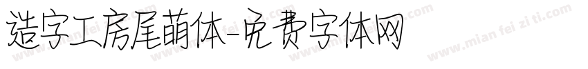 造字工房尾萌体字体转换
