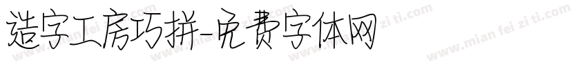造字工房巧拼字体转换