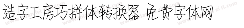造字工房巧拼体转换器字体转换