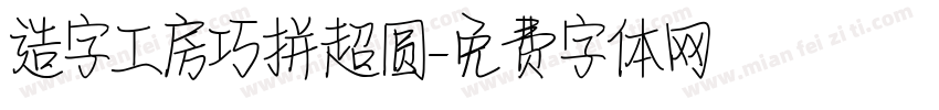 造字工房巧拼超圆字体转换