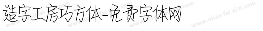 造字工房巧方体字体转换
