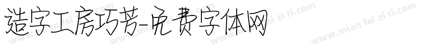 造字工房巧芳字体转换