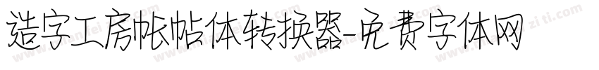 造字工房帐帖体转换器字体转换