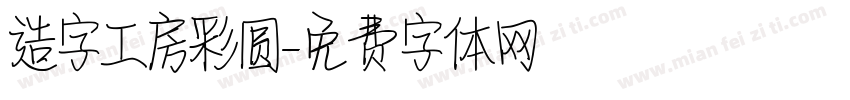 造字工房彩圆字体转换