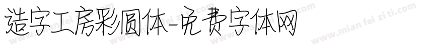 造字工房彩圆体字体转换