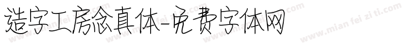 造字工房念真体字体转换