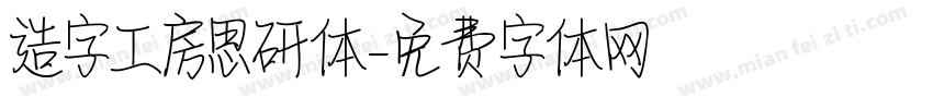 造字工房思研体字体转换
