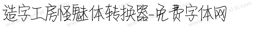 造字工房怪魅体转换器字体转换