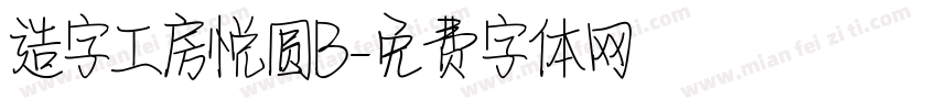 造字工房悦圆B字体转换