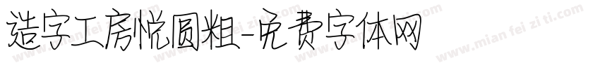 造字工房悦圆粗字体转换