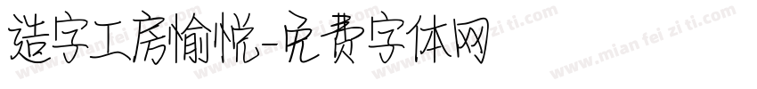 造字工房愉悦字体转换