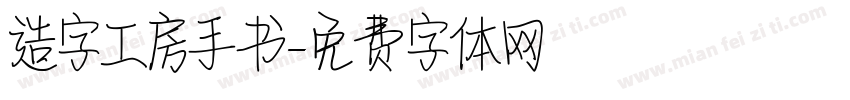 造字工房手书字体转换