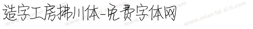 造字工房拂川体字体转换