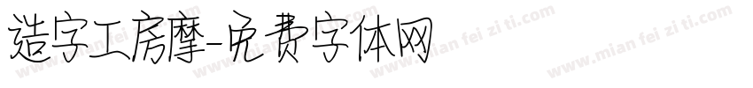 造字工房摩字体转换