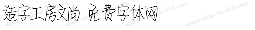 造字工房文尚字体转换