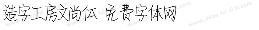 造字工房文尚体字体转换