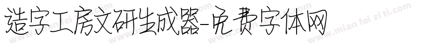 造字工房文研生成器字体转换